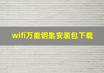 wifi万能钥匙安装包下载