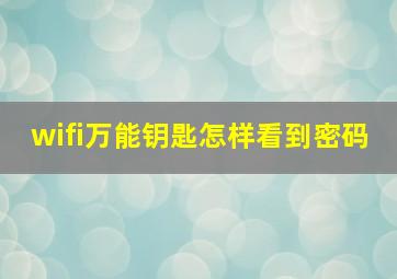 wifi万能钥匙怎样看到密码