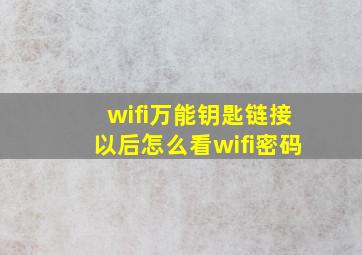 wifi万能钥匙链接以后怎么看wifi密码