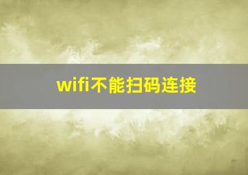 wifi不能扫码连接