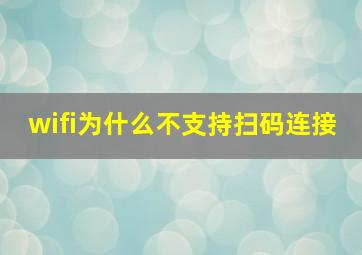 wifi为什么不支持扫码连接