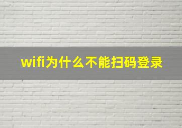 wifi为什么不能扫码登录