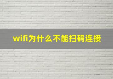 wifi为什么不能扫码连接