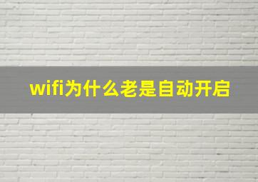 wifi为什么老是自动开启