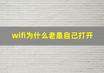 wifi为什么老是自己打开