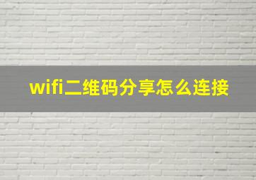 wifi二维码分享怎么连接