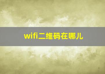 wifi二维码在哪儿