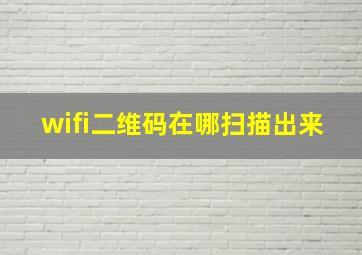 wifi二维码在哪扫描出来