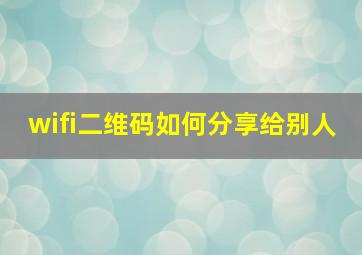 wifi二维码如何分享给别人