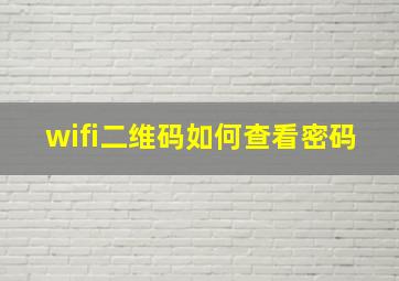 wifi二维码如何查看密码