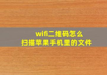 wifi二维码怎么扫描苹果手机里的文件