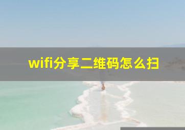 wifi分享二维码怎么扫