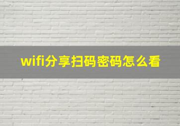 wifi分享扫码密码怎么看