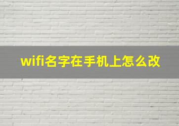 wifi名字在手机上怎么改