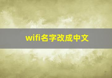 wifi名字改成中文