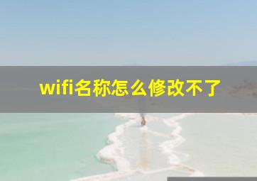 wifi名称怎么修改不了