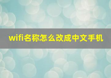 wifi名称怎么改成中文手机