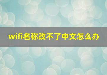 wifi名称改不了中文怎么办