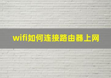 wifi如何连接路由器上网