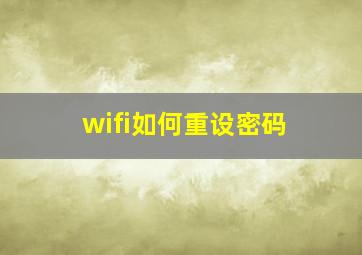 wifi如何重设密码