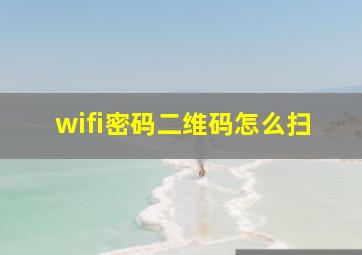 wifi密码二维码怎么扫