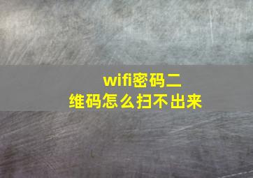 wifi密码二维码怎么扫不出来