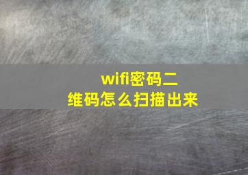 wifi密码二维码怎么扫描出来