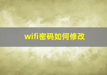 wifi密码如何修改