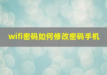 wifi密码如何修改密码手机