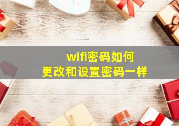 wifi密码如何更改和设置密码一样