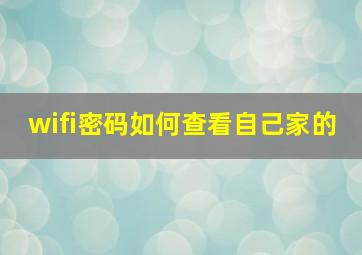 wifi密码如何查看自己家的