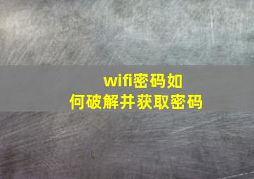 wifi密码如何破解并获取密码