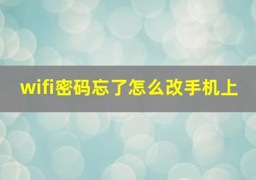 wifi密码忘了怎么改手机上