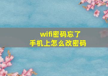 wifi密码忘了手机上怎么改密码