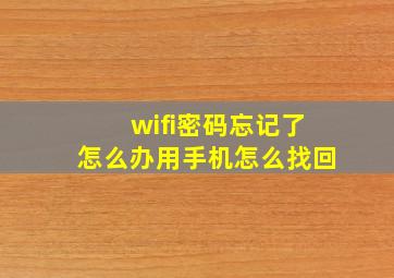 wifi密码忘记了怎么办用手机怎么找回