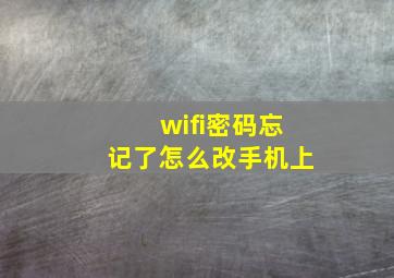 wifi密码忘记了怎么改手机上