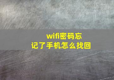 wifi密码忘记了手机怎么找回