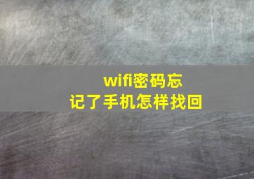 wifi密码忘记了手机怎样找回