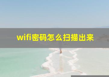 wifi密码怎么扫描出来