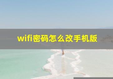 wifi密码怎么改手机版