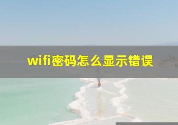 wifi密码怎么显示错误