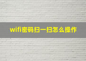 wifi密码扫一扫怎么操作