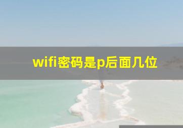 wifi密码是p后面几位