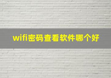 wifi密码查看软件哪个好