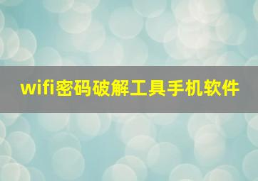 wifi密码破解工具手机软件