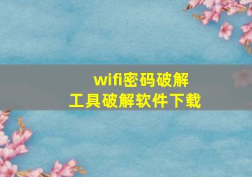 wifi密码破解工具破解软件下载