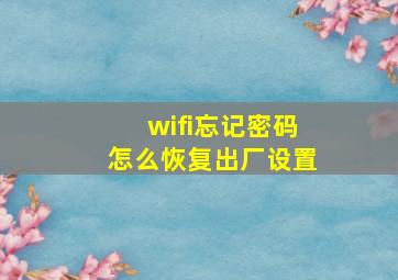 wifi忘记密码怎么恢复出厂设置