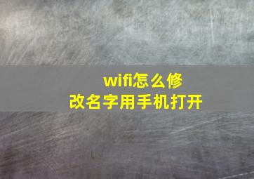 wifi怎么修改名字用手机打开