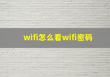 wifi怎么看wifi密码