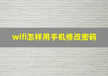 wifi怎样用手机修改密码